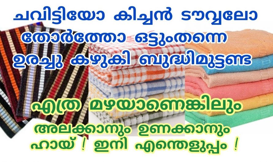 അലക്കണ്ട ഉരയ്ക്കണ്ട ഇനി എത്ര അഴുക്കുപിടിച്ച ചവിട്ടിയും വളരെ സിമ്പിൾ ആയി കഴുകാം