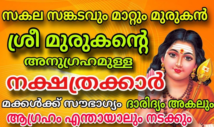 മുരുകന്റെ അനുഗ്രഹമുള്ള ആ ഭാഗ്യ നക്ഷത്രക്കാർ ഇവരാണ്