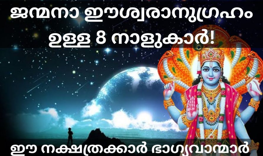 ജന്മനാ തന്നെ ഈശ്വരാനുഗ്രഹമുള്ള ഒരു കൂട്ടം നക്ഷത്രക്കാർ