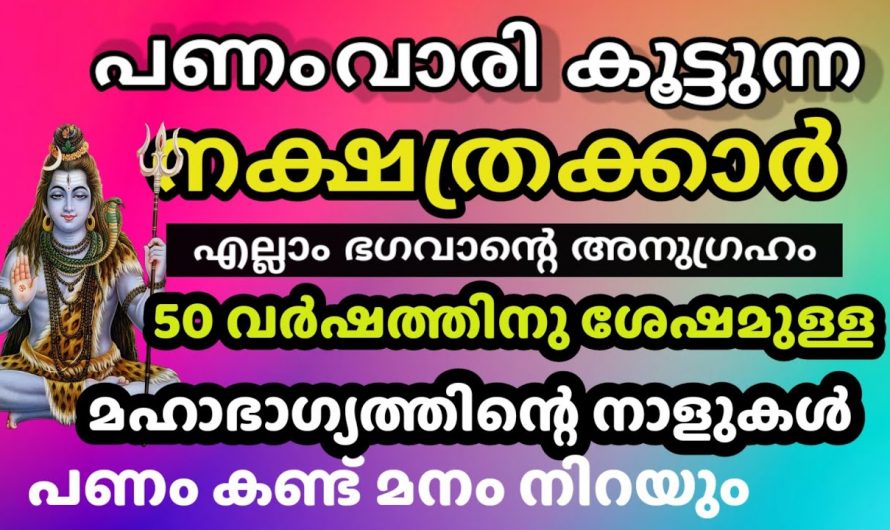 ഇനി ഈ നക്ഷത്രക്കാർക്ക് എല്ലാ രീതിയിലും സൗഭാഗ്യമാണ്, എങ്ങോട്ട് തിരിഞ്ഞാലും ഇവർക്ക് സൗഭാഗ്യം മാത്രം