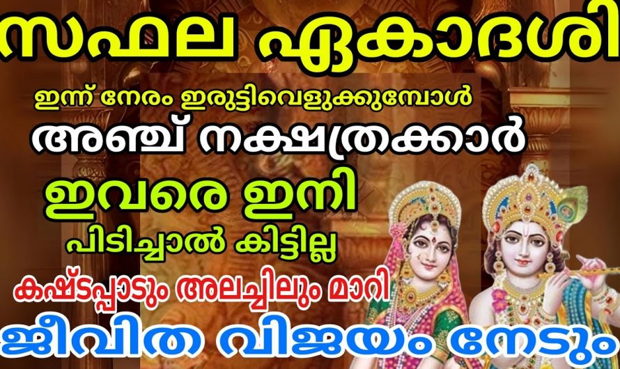 സൗഭാഗ്യം ഇനി നിങ്ങളെ തേടി വരും,  ഈ നക്ഷത്രക്കാരായ നിങ്ങൾക്ക് ഇനി ഭാഗ്യത്തിന്റെ നാളുകളാണ്