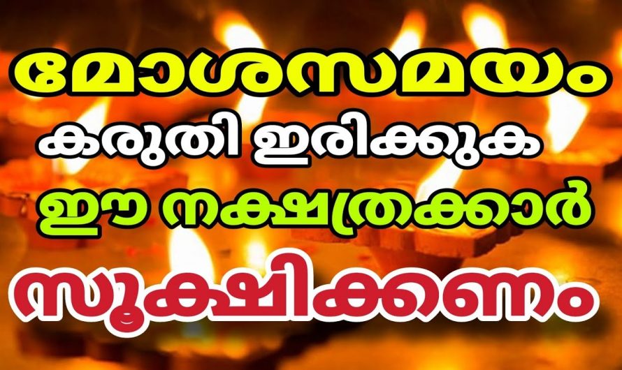 ഈ നക്ഷത്രക്കാർ ഒന്ന് കരുതി ഇരിക്കുന്നത് തന്നെയാണ് നല്ലത്