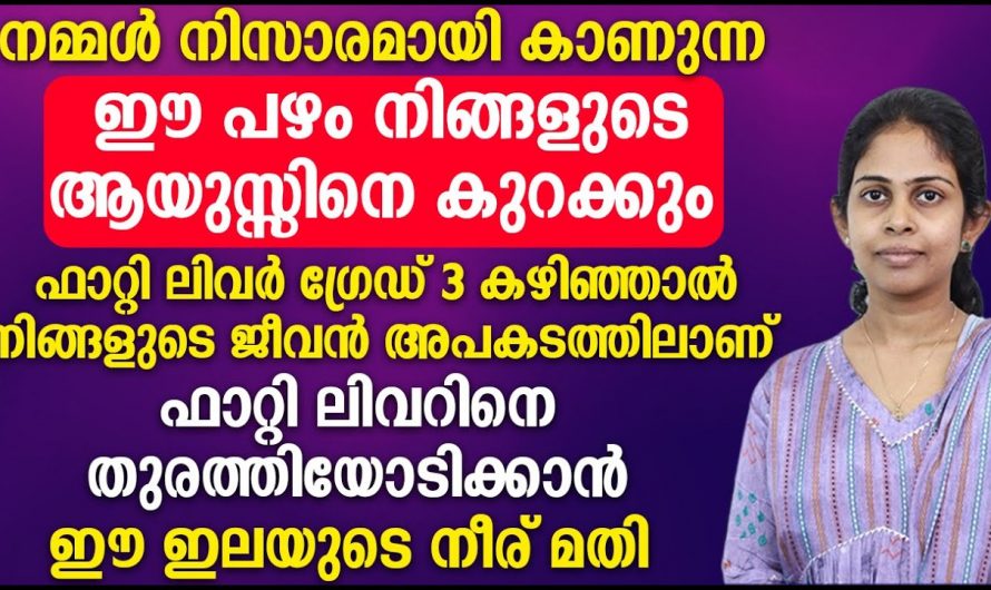 ഒരു മാസം കൊണ്ട് ഫാറ്റി ലിവറിന്റെ ഏത് അവസ്ഥയും മറികടക്കാൻ ഇത് ഒരു ഗ്ലാസ് കുടിക്കു