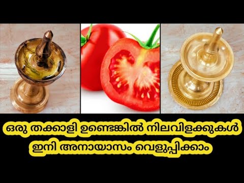 ഒരു തക്കാളിയും ഒരു ന്യൂസ് പേപ്പറും ഉണ്ടെങ്കിൽ എത്ര കരി പിടിച്ച നിലവിളക്കും പുതിയത് പോലെയാക്കാം