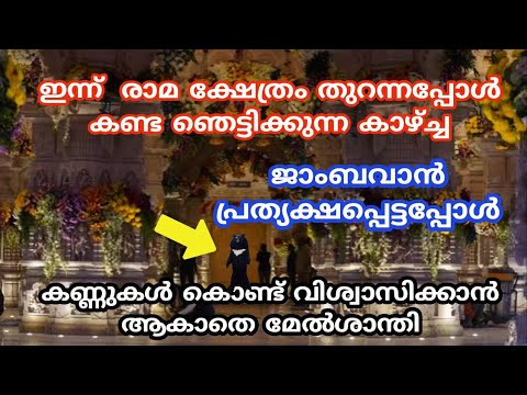 അത്ഭുതങ്ങളുടെ രാമക്ഷേത്രത്തെക്കുറിച്ച് അറിയാം