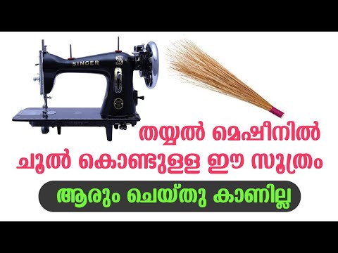 ഒരു ചൂല് ഉണ്ട് എങ്കിൽ നിങ്ങളുടെ തയ്യൽ മെഷീനിലും ഈ അത്ഭുതം കാണാം