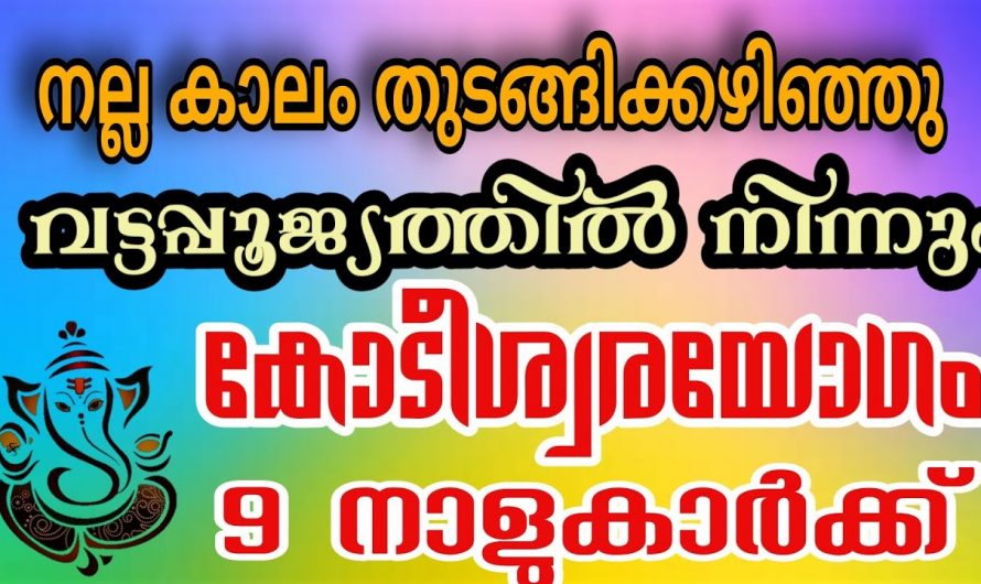 ഇനി നിങ്ങളുടെ സമയമാണ്, ജീവിതത്തിൽ നിങ്ങൾക്ക് ഇനി തിരിഞ്ഞു നോക്കേണ്ടി വരില്ല