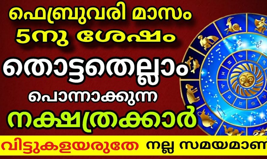 അത്ഭുതങ്ങൾ സംഭവിക്കാൻ പോകുന്നു പ്രതീക്ഷിക്കാതെ നേട്ടങ്ങൾ വന്നുചേരാൻ തോന്നുന്ന നക്ഷത്രക്കാർ