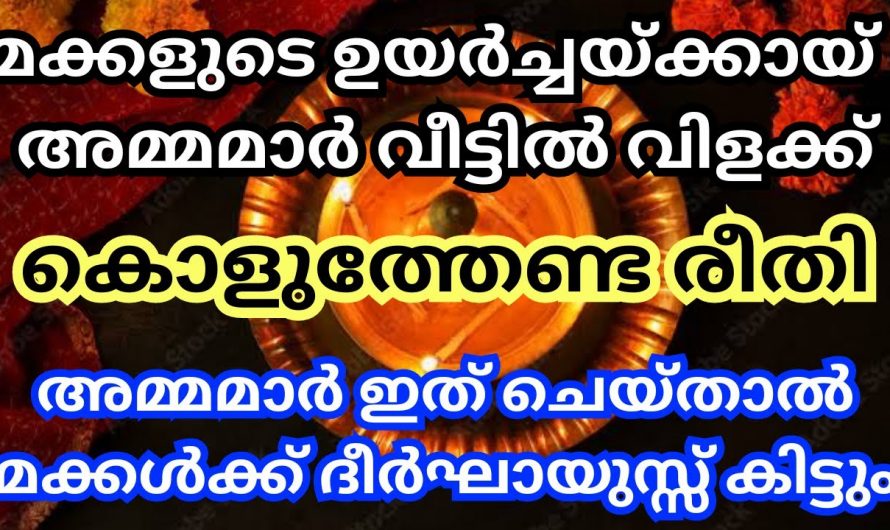 നിങ്ങളുടെ മക്കളുടെ ഉയർച്ചയാണോ നിങ്ങൾ ആഗ്രഹിക്കുന്നത് എങ്കിൽ ഇങ്ങനെ ചെയ്യാം