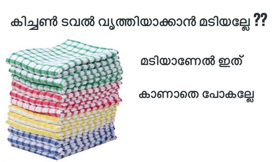 അല്പം പോലും കഷ്ടപ്പെടേണ്ട ഉരയ്ക്കണ്ട കഴുകണ്ട നിങ്ങളുടെ അടുക്കളയിലെ ടവലുകൾ ഇനി വളരെ പെട്ടെന്ന് വൃത്തിയാക്കാം