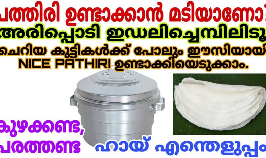 ഇനി വളരെ എളുപ്പം കൈ കഴക്കാതെ സോഫ്റ്റ് പത്തിരി നിങ്ങൾക്കും ഉണ്ടാക്കാം