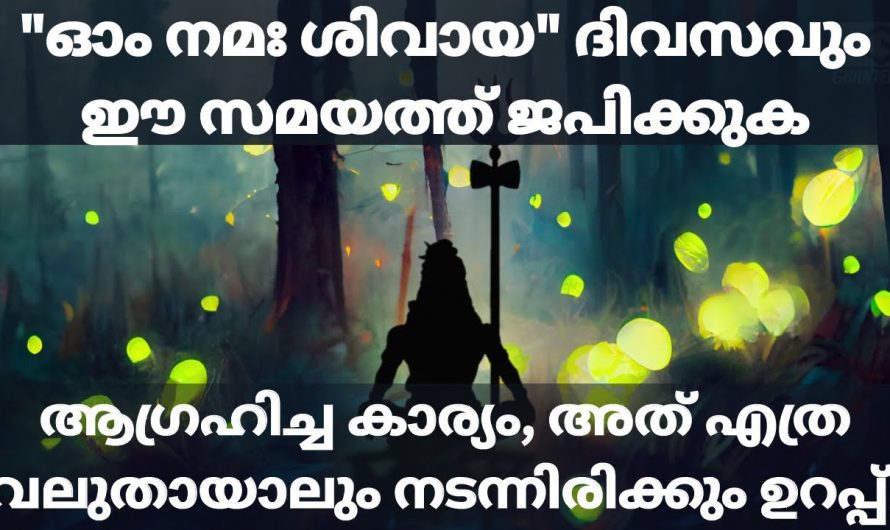 ഈ അത്ഭുത മന്ത്രം നിങ്ങളുടെ ജീവിതം തന്നെ മാറ്റിക്കളഞ്ഞേക്കാം