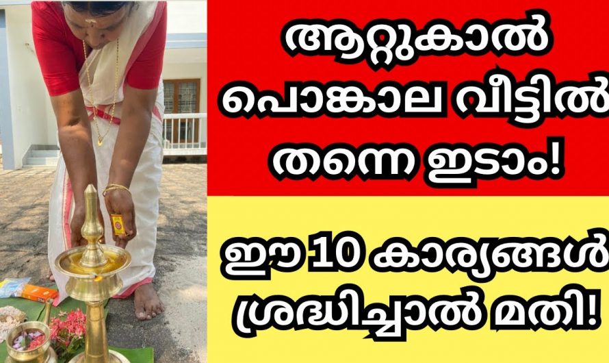 ഒട്ടും വിഷമിക്കേണ്ട ഇനി നിങ്ങൾക്കും വീട്ടിൽ ഇരുന്ന് പൊങ്കാലയിടാം