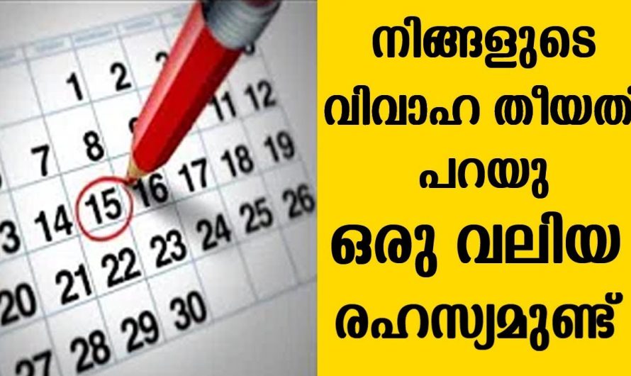 നിങ്ങളുടെ വിവാഹ തീയതിയും എങ്ങനെയാണ്, ഇങ്ങനെ ഒന്ന് ചെയ്തു നോക്കൂ