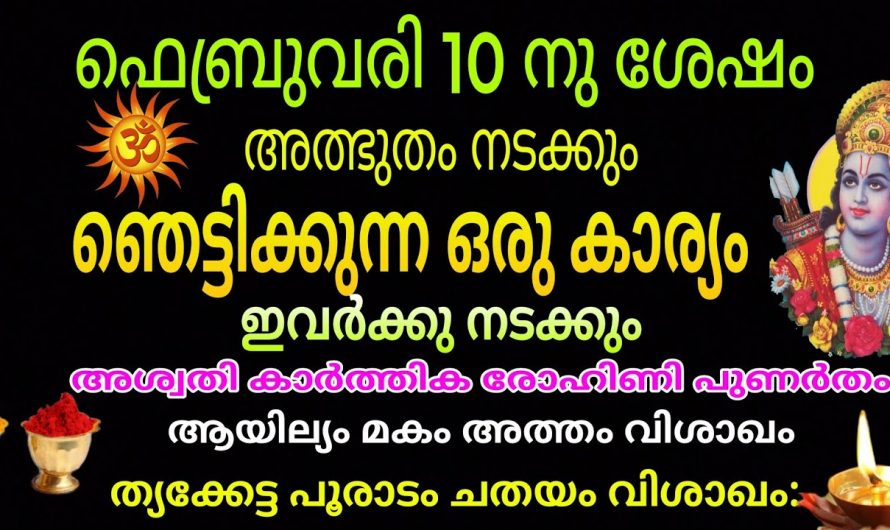 ഇനി ഒട്ടും വിഷമിക്കേണ്ട സമാധാനവും സന്തോഷവും ജീവിത നേട്ടങ്ങളും നിങ്ങളെ തേടിയെത്തും