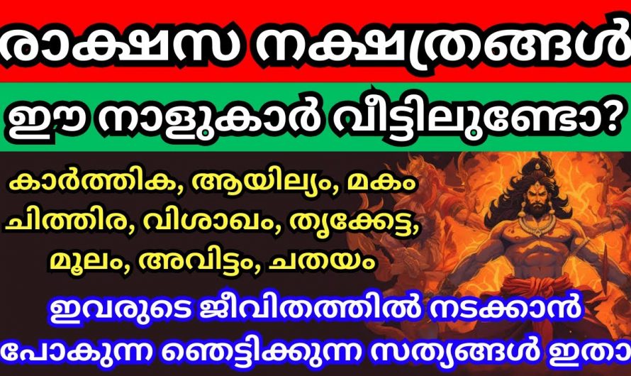 നിസ്സാരക്കാരല്ല ഈ രാക്ഷസ നക്ഷത്രക്കാർ