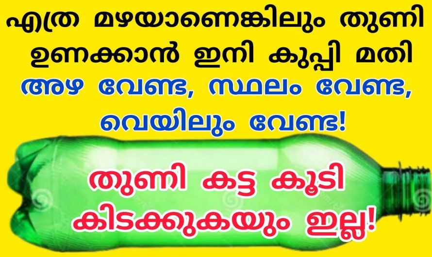 ഏതു പെരുമഴയെത്തും തുണികൾ ഉണക്കാൻ ഇനി ഒരു കുപ്പി മതി