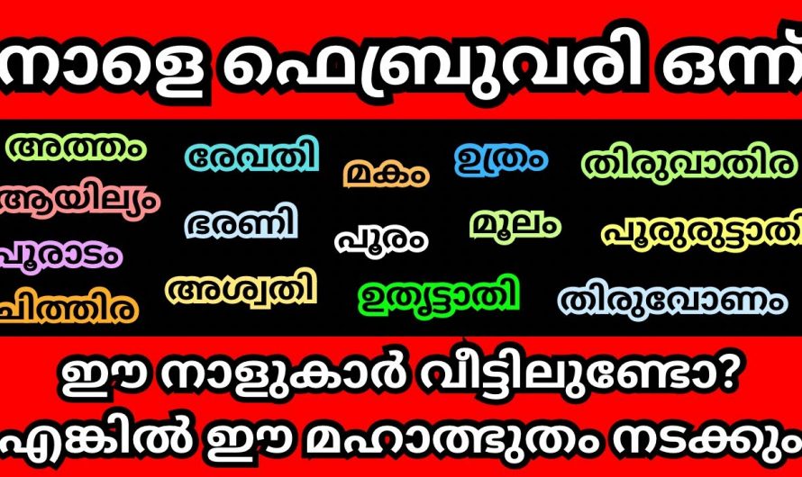 വീട്ടിൽ ഈ നക്ഷത്രക്കാർ ഉണ്ടോ എങ്കിൽ ഉറപ്പായും ഈ ഫെബ്രുവരിയിലെ പ്രത്യേകത അവരെ അറിയിക്കു