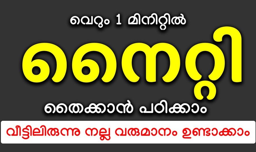 തയ്യൽ അറിയാത്തവർക്കും ഇനി സിമ്പിൾ ആയി നൈറ്റി തയ്ക്കാം