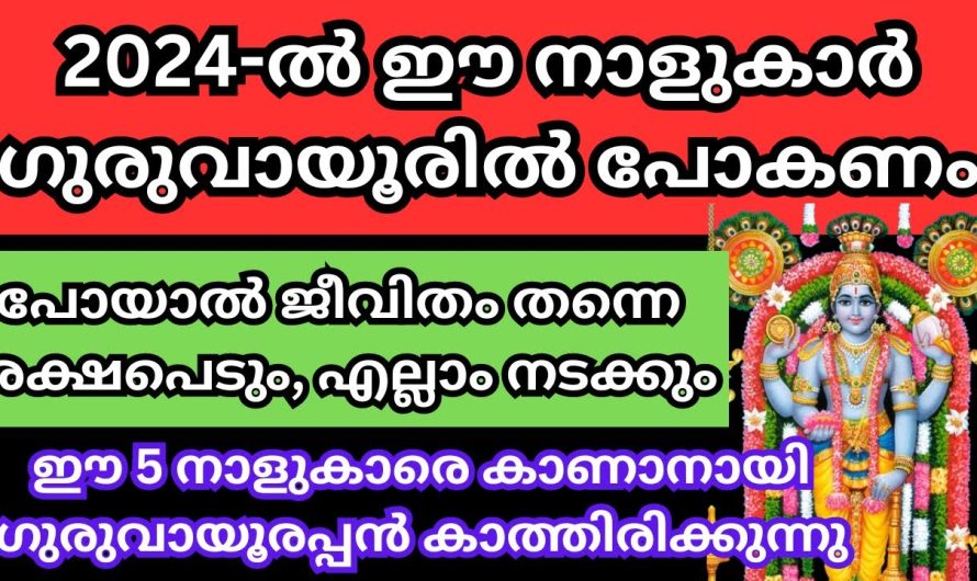 ഗുരുവായൂർ ലക്ഷണം ഇനി ഈ നക്ഷത്രക്കാർക്ക് വലിയ ഒരു നേട്ടം ആയിരിക്കും