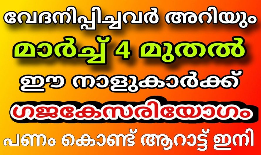 നിങ്ങൾ ഈ നക്ഷത്രക്കാരാണോ ഇന്ന് ഇരുട്ടി വെളുത്താൽ നിങ്ങളുടെ തലവര തന്നെ മാറും ഉറപ്പാണ്