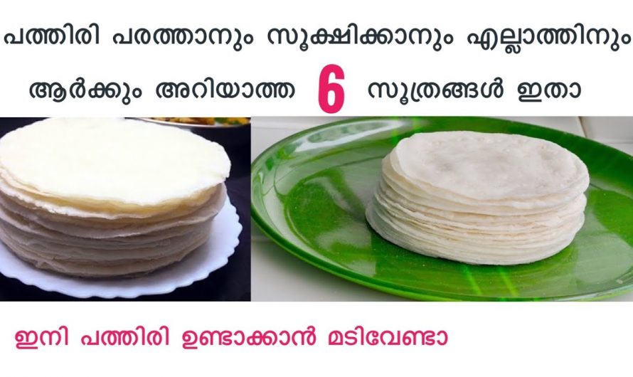 എത്ര അറിയാത്തവർക്കും ഇനി പത്തിരി നല്ല ഷേപ്പ് ആയി ഉണ്ടാക്കാം