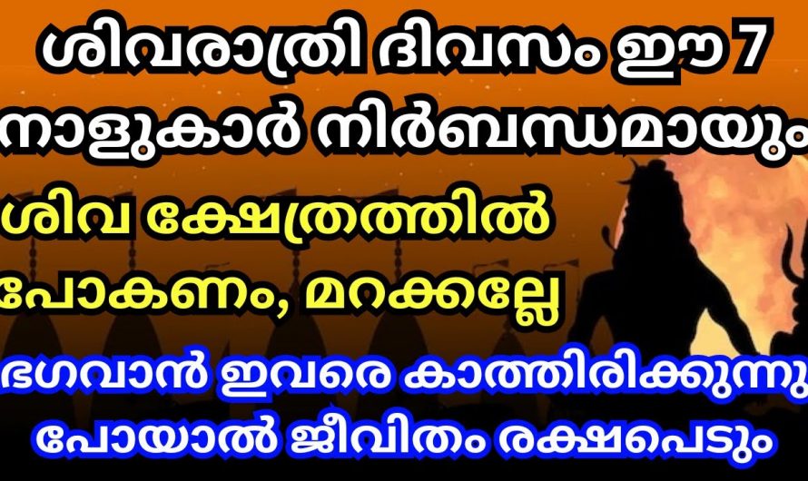 മറക്കണ്ട ഈ ശിവരാത്രി ഇവർ ശിവ ക്ഷേത്രത്തിൽ പോയാൽ മഹാ നേട്ടമാണ്