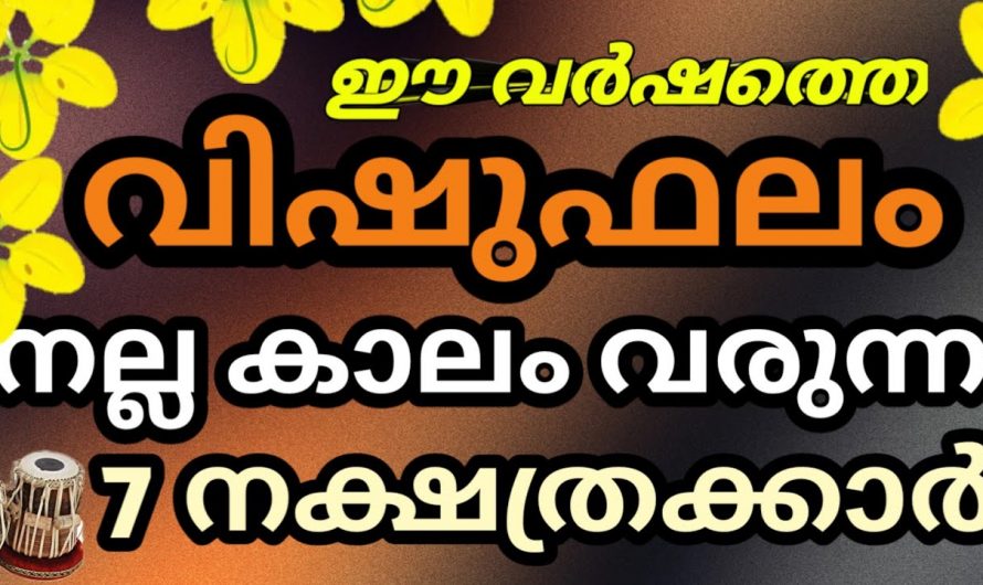 ഈ വിഷുവാണ് നിങ്ങൾ കാത്തിരുന്ന ആ ദിനം, ഇനിയങ്ങോട്ട് ഗജകേസരി യോഗമാണ്