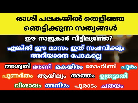 നിങ്ങളുടെ നക്ഷത്രം പറയും നിങ്ങളുടെ ഭാവി, ഇനി അങ്ങോട്ട് കാര്യങ്ങൾ വളരെ ശ്രദ്ധിക്കണം