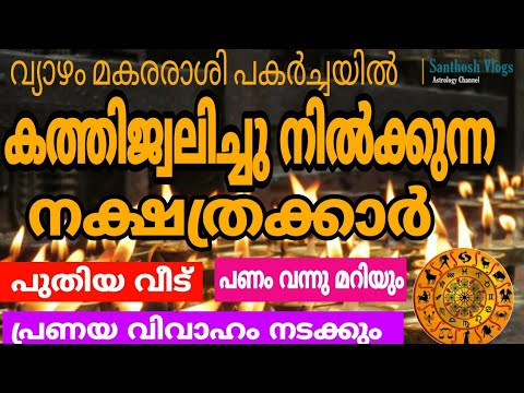 വ്യാഴം പകർച്ചയിൽ കത്തിജ്വലിക്കുന്ന നാളുകാർ ആരൊക്കെയാണെന്ന് അറിയേണ്ടേ ?