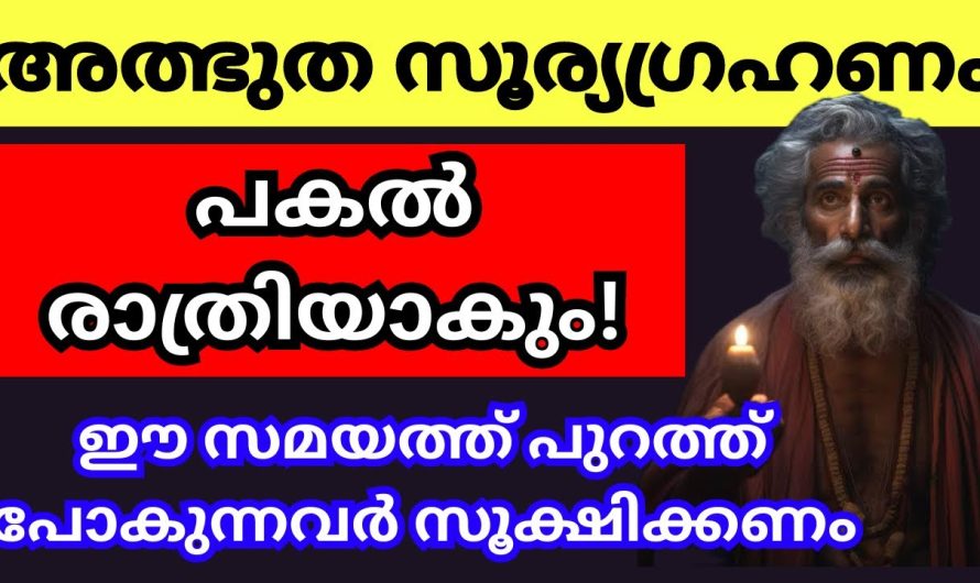 ശ്രദ്ധിച്ചില്ലെങ്കിൽ ഈ സൂര്യഗ്രഹണം നിങ്ങളെ ഏറ്റവും വലിയ തകർച്ചക്ക് ഇടയാകും