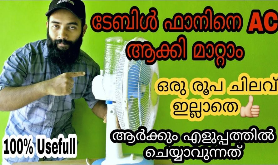 വാങ്ങാൻ പണമില്ലേ വീട്ടിലെ ഫാനിനെ ഇനി എസി ആക്കിയാലോ