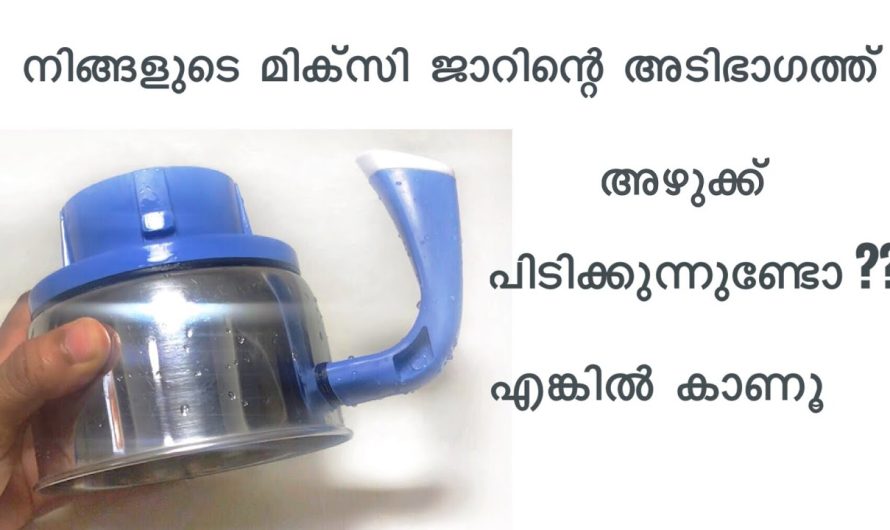 അഴുക്കുപിടിച്ച മിക്സി ജാർ നിങ്ങൾക്കും ഒരു തലവേദനയാണോ