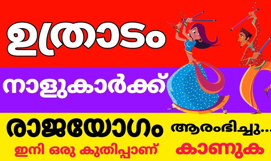 ഉത്രാടം നക്ഷത്രക്കാരുടെ ജീവിതം കുതിച്ചുയരാൻ പോകുന്നു, നിങ്ങളെക്കൊണ്ട് വീടിനും വലിയ ഭാഗ്യം വന്നുചേരാം