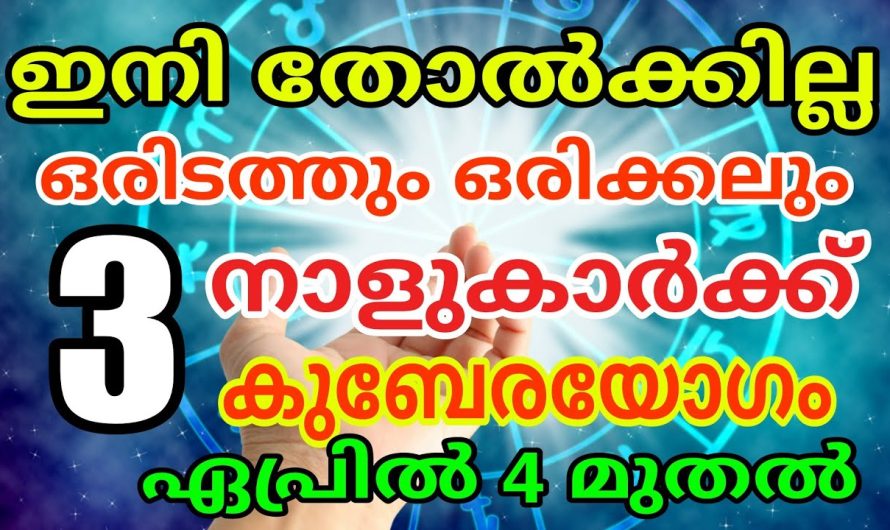 വിഷമിക്കേണ്ട ഇനിയങ്ങോട്ട് ഭാഗ്യത്തിന്റെ നാളുകളാണ്, നിങ്ങളുടെ ജീവിതം തന്നെ മാറിയേക്കും