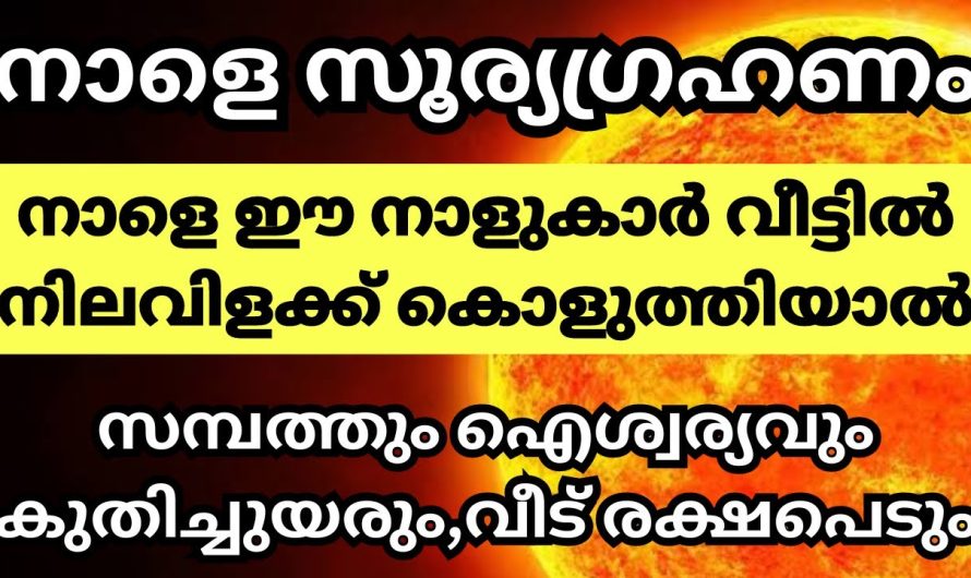 നാളത്തെ സൂര്യഗ്രഹണം ഈ നക്ഷത്രക്കാർ നിലവിളക്കു കൊളുത്തിയാൽ സംഭവിക്കുന്നത്