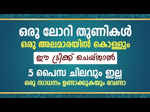 ഒരു ലോഡ് തുണി വയ്ക്കാൻ ഇനി ഒരു അലമാര തന്നെ അധികം സ്ഥലം പകുതിയും ബാക്കി