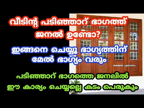 നിങ്ങളുടെ വീടിന്റെ പടിഞ്ഞാറുവശത്തും ഇങ്ങനെയുണ്ടോ