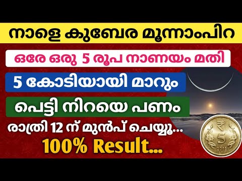 നിങ്ങൾക്കറിയാമോ നാളെ അത്യപൂർവ്വ സവിശേഷമായ ദിവസം