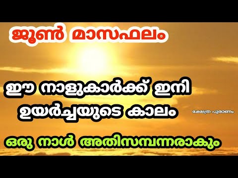 നിങ്ങൾക്കും എങ്ങനെയാകാം  ഈ ജൂൺ മാസം എന്ന് മുൻകൂട്ടി അറിയാം