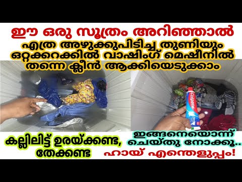 ഇനി എത്ര വലിയ അറിയും വാഷിംഗ് മെഷീനിൽ തന്നെ ഒരുമിച്ച് അലക്കാം