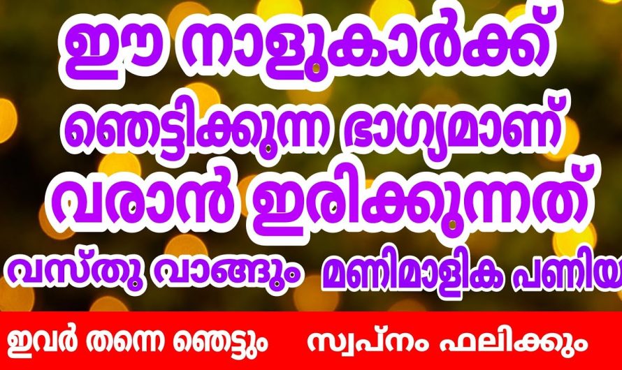 ഒറ്റ വർഷത്തിൽ പ്രതീക്ഷിച്ചതിലും കൂടുതൽ സൗഭാഗ്യങ്ങൾ സ്വന്തമാക്കാം