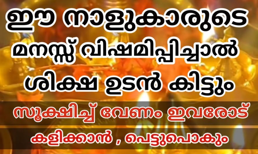 ഇവരെ വേദനിപ്പിച്ചാൽ സ്വയം അനുഭവിക്കേണ്ടിവരും