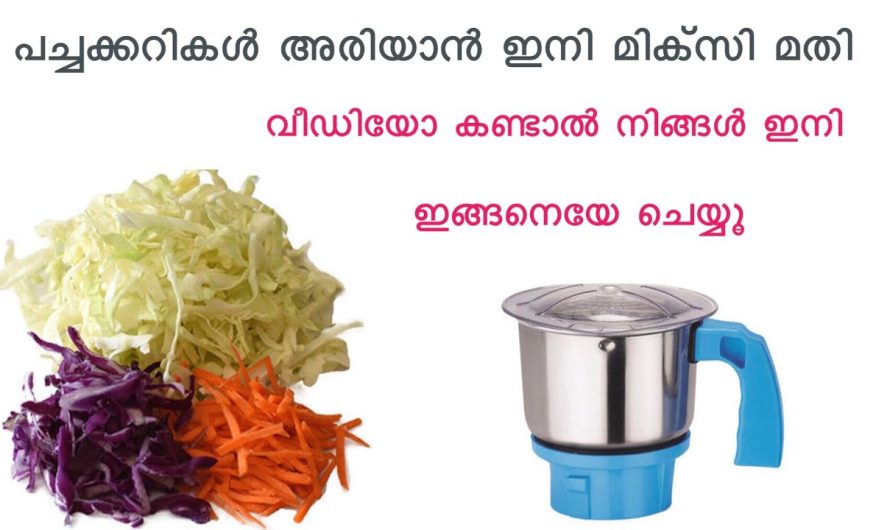 ഒരു മിനിറ്റ് ഒന്ന് ഇനി പച്ചക്കറികൾ മുഴുവനും അരിഞ്ഞു തീരും