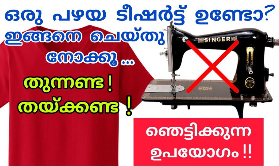 തയ്യൽ മെഷീൻ പോലും വേണ്ട ഒരു പഴയ ബനിയൻ ഉണ്ടെങ്കിൽ കാര്യങ്ങൾ കൂടുതൽ ഈസി ആക്കാം