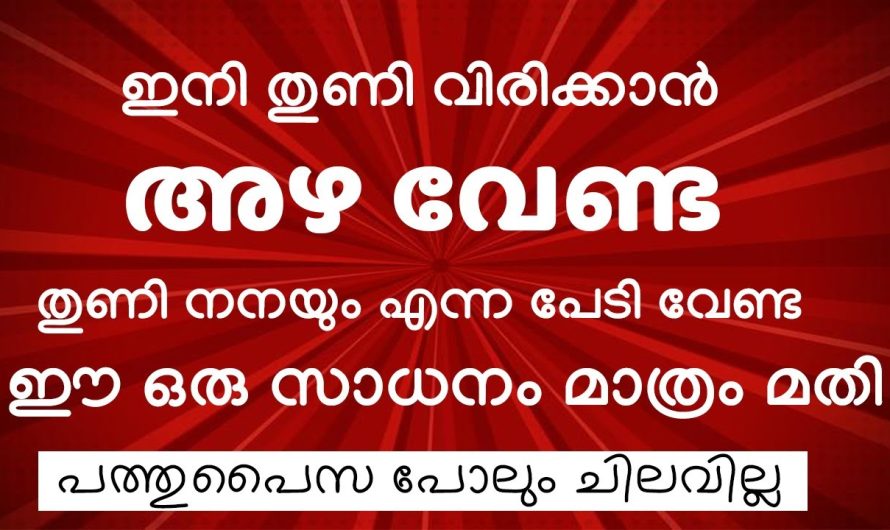 മഴക്കാലമായതിനാൽ തുണി ഉണക്കാൻ നിങ്ങൾ ബുദ്ധിമുട്ടുന്നുണ്ടെങ്കിൽ ഇതൊന്നു പ്രയോഗിച്ചു നോക്കൂ