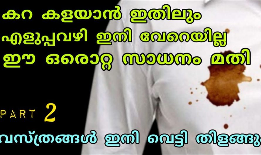 എത്ര വലിയ കറയും മിനിറ്റുകൾ കൊണ്ടു പോകും