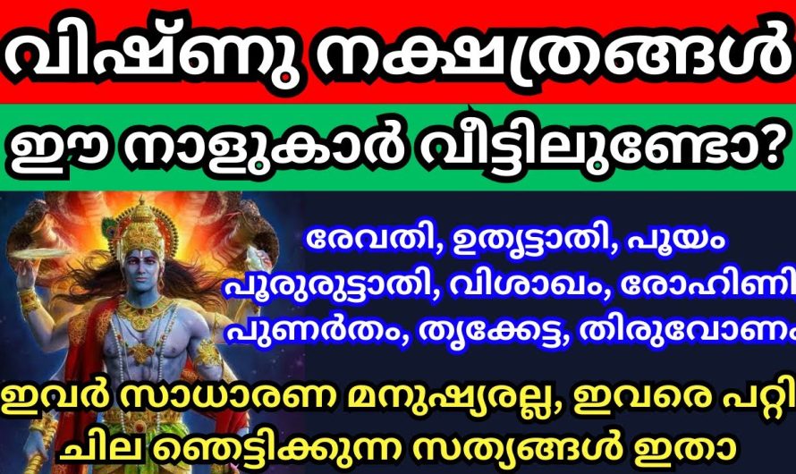 വിഷ്ണു നക്ഷത്രക്കാരാണ് എങ്കിൽ ഞെട്ടിക്കുന്ന ഈ സത്യം അറിയൂ