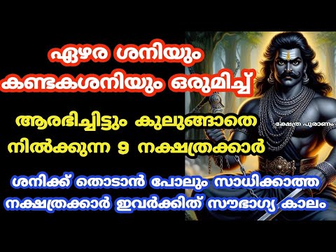 ഇത് ശനിയുടെ അപഹാര സമയം എന്നിട്ടും ഏൽക്കാതെ ചിലർ