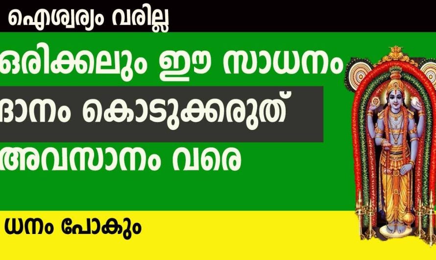 ഒരിക്കലും ദാനം കൊടുക്കാൻ പാടില്ലാത്ത ചില കാര്യങ്ങൾ